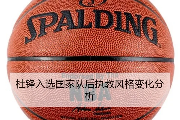 杜锋入选国家队后执教风格变化分析