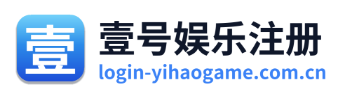 壹号娱乐注册